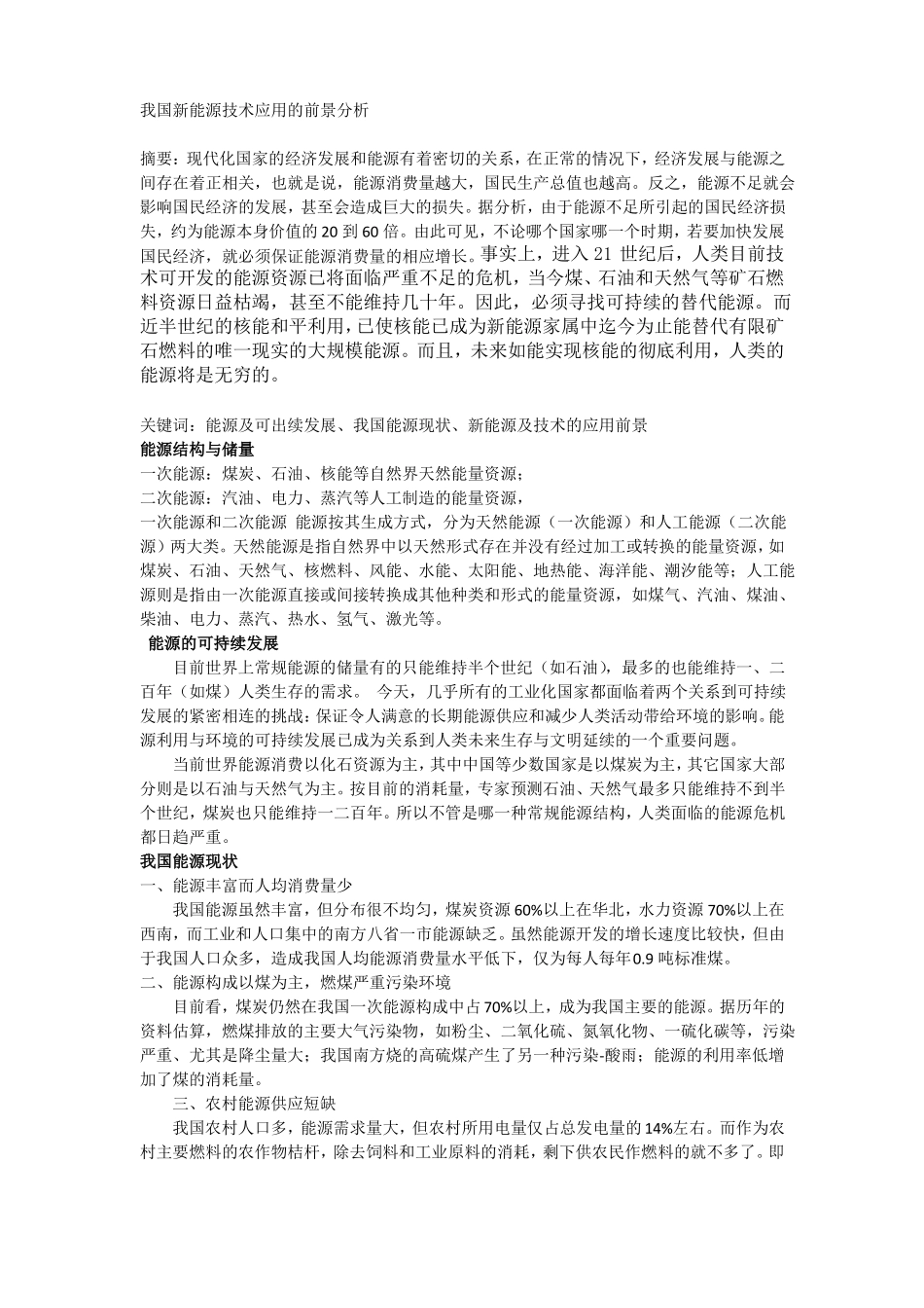 我国新能源技术应用的前景分析_第1页
