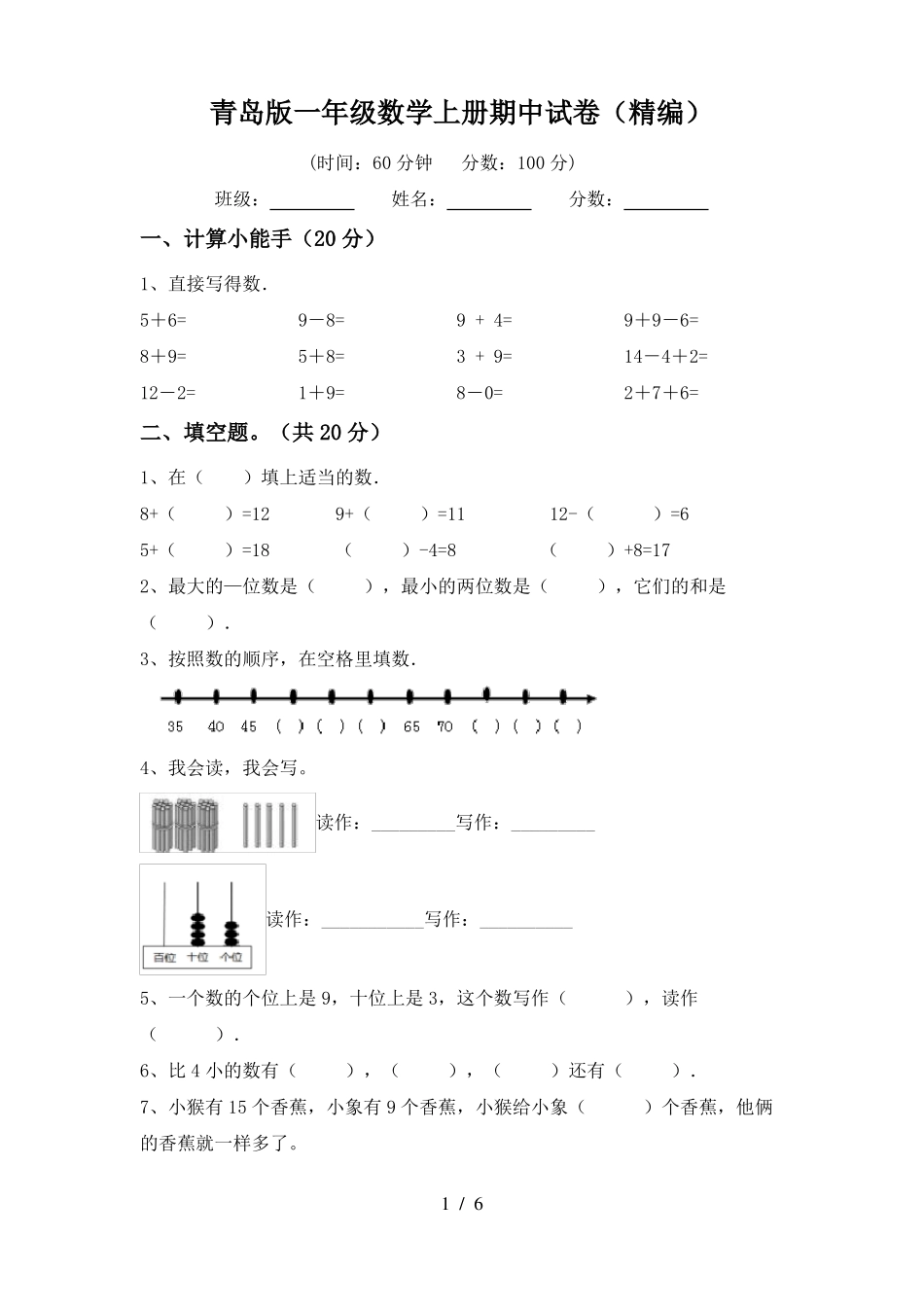 青岛版一年级数学上册期中试卷(精编)_第1页