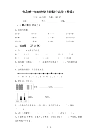 青岛版一年级数学上册期中试卷(精编)