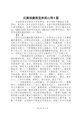 反腐倡廉展览参观心得6篇