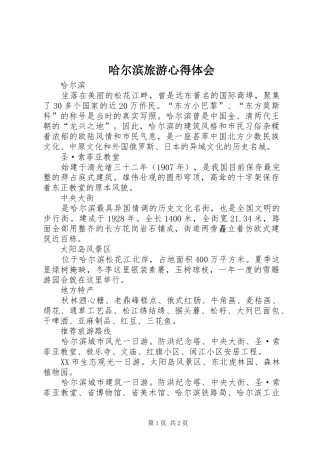 哈尔滨旅游心得体会 