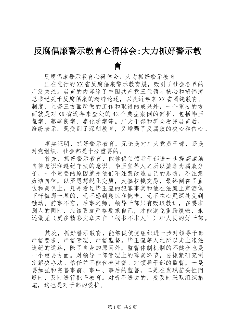 反腐倡廉警示教育心得体会-大力抓好警示教育 _第1页