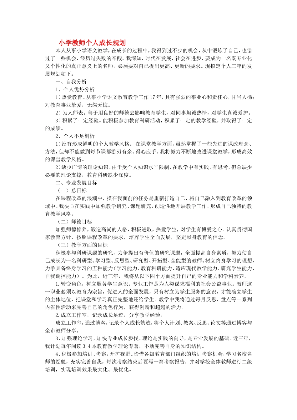 小学教师个人成长规划_第1页