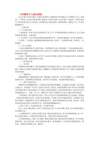 小学教师个人成长规划
