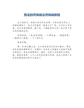 西瓜的丙烯画法丙烯画教程