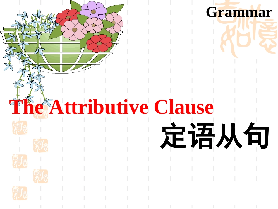 定语从句 (2)_第1页