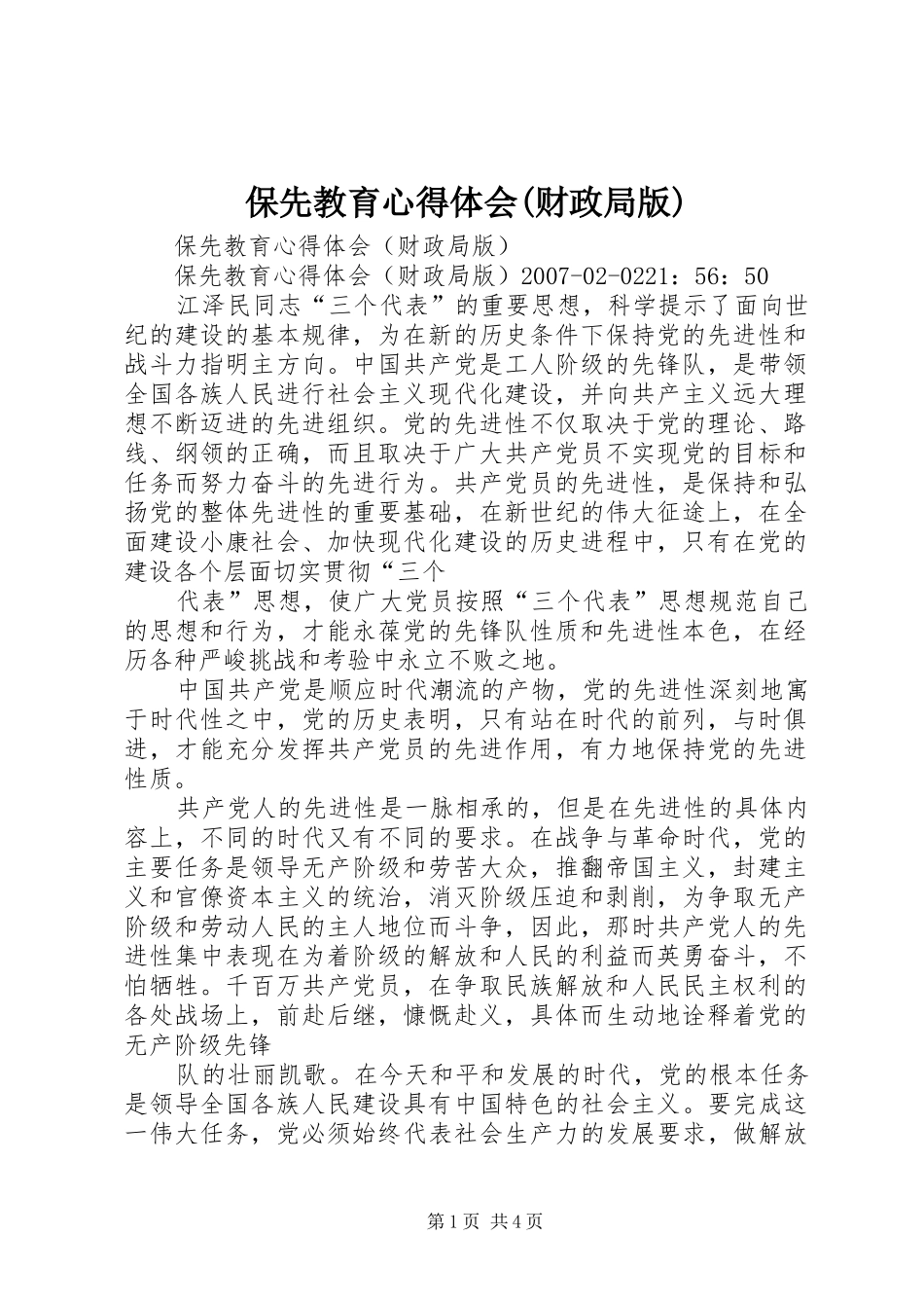保先教育心得体会(财政局版) _第1页