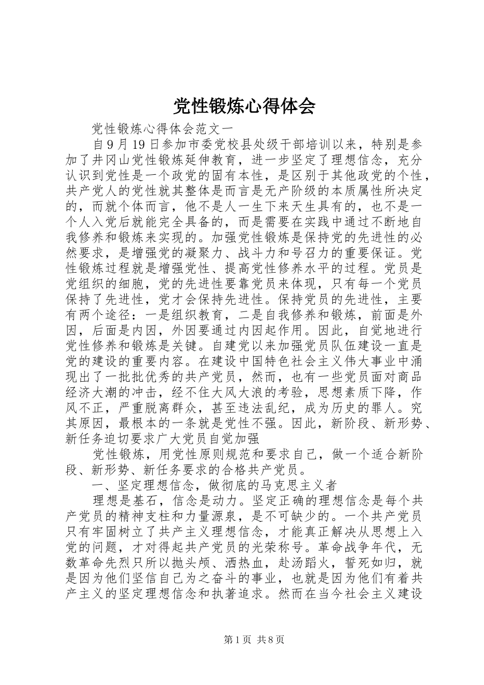 党性锻炼心得体会 _第1页