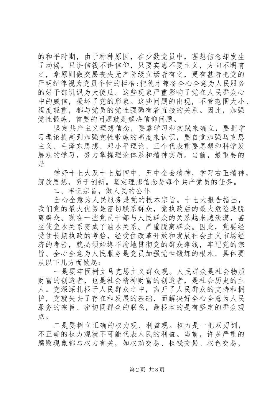 党性锻炼心得体会 _第2页