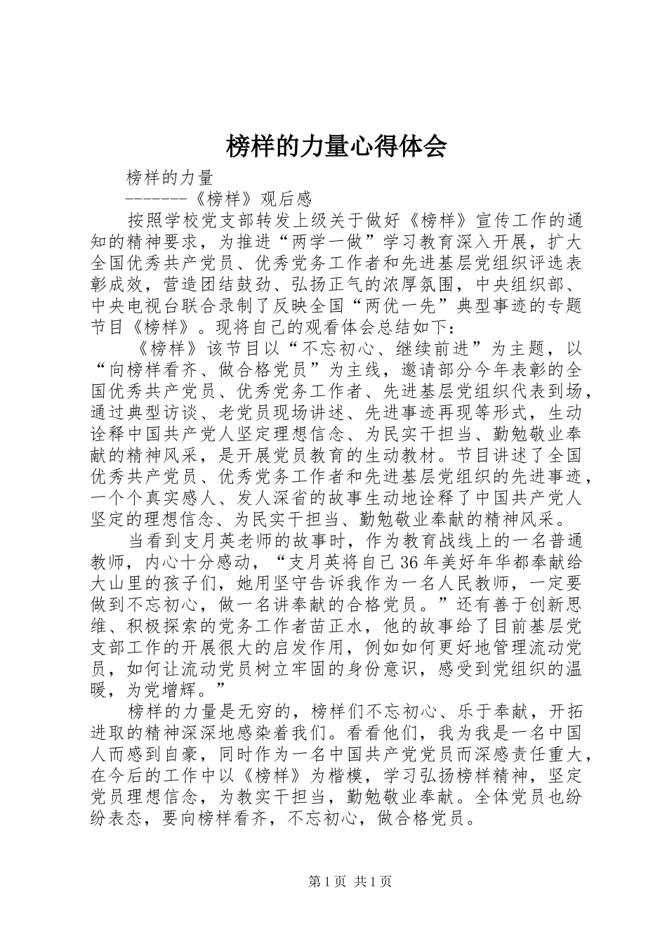 榜样的力量心得体会 _第1页