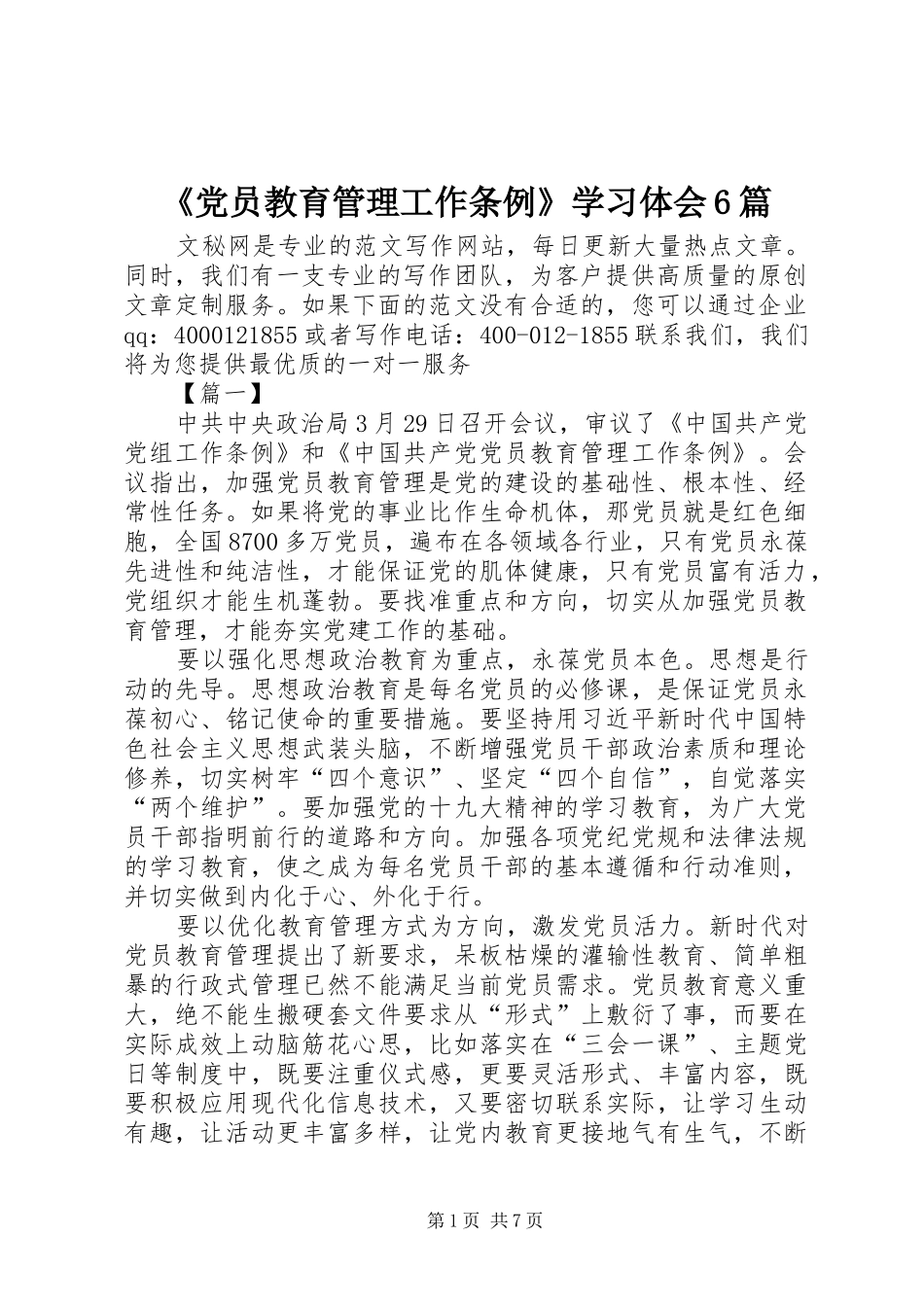 《党员教育管理工作条例》学习体会6篇_第1页