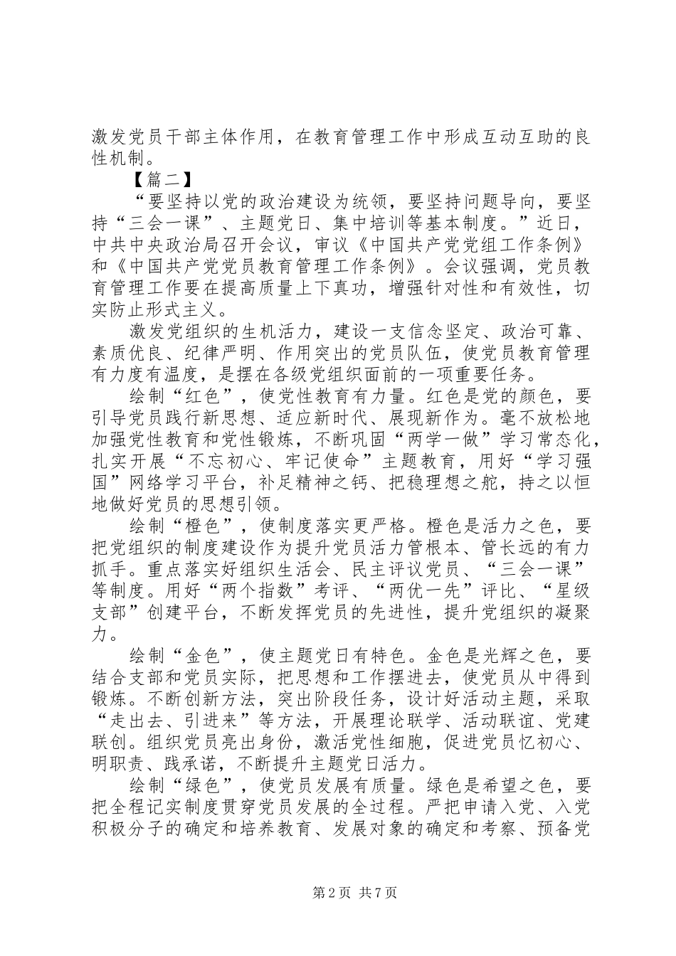 《党员教育管理工作条例》学习体会6篇_第2页