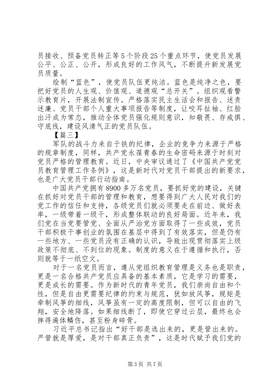 《党员教育管理工作条例》学习体会6篇_第3页