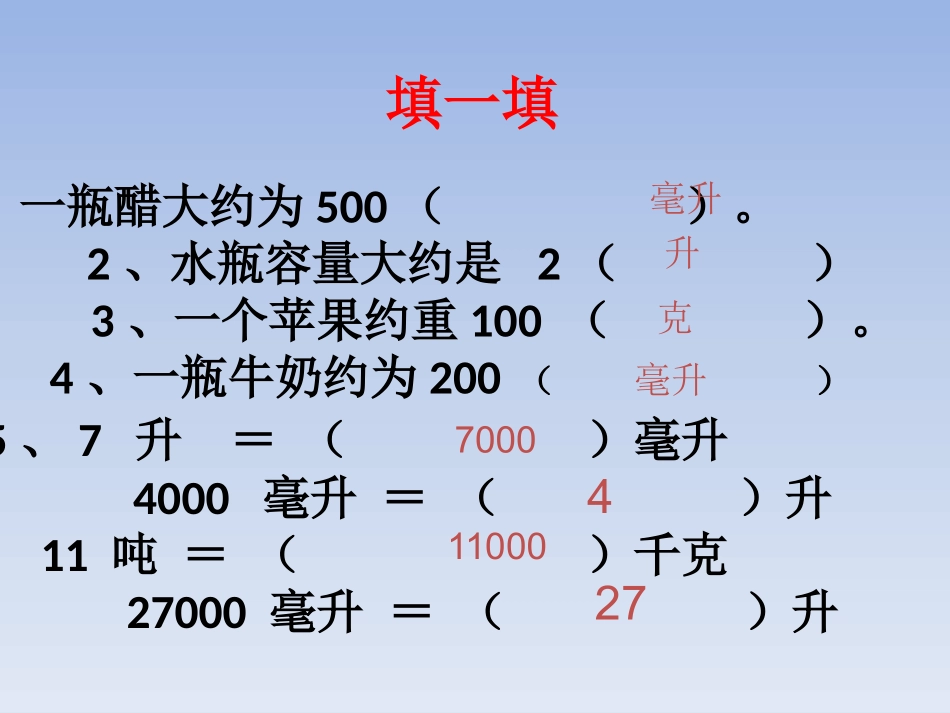苏教版四年级上册升和毫升练习课_第2页