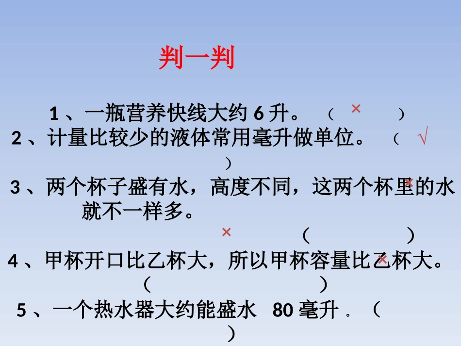 苏教版四年级上册升和毫升练习课_第3页