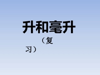 苏教版四年级上册升和毫升练习课