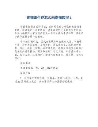 素描牵牛花怎么画素描教程1