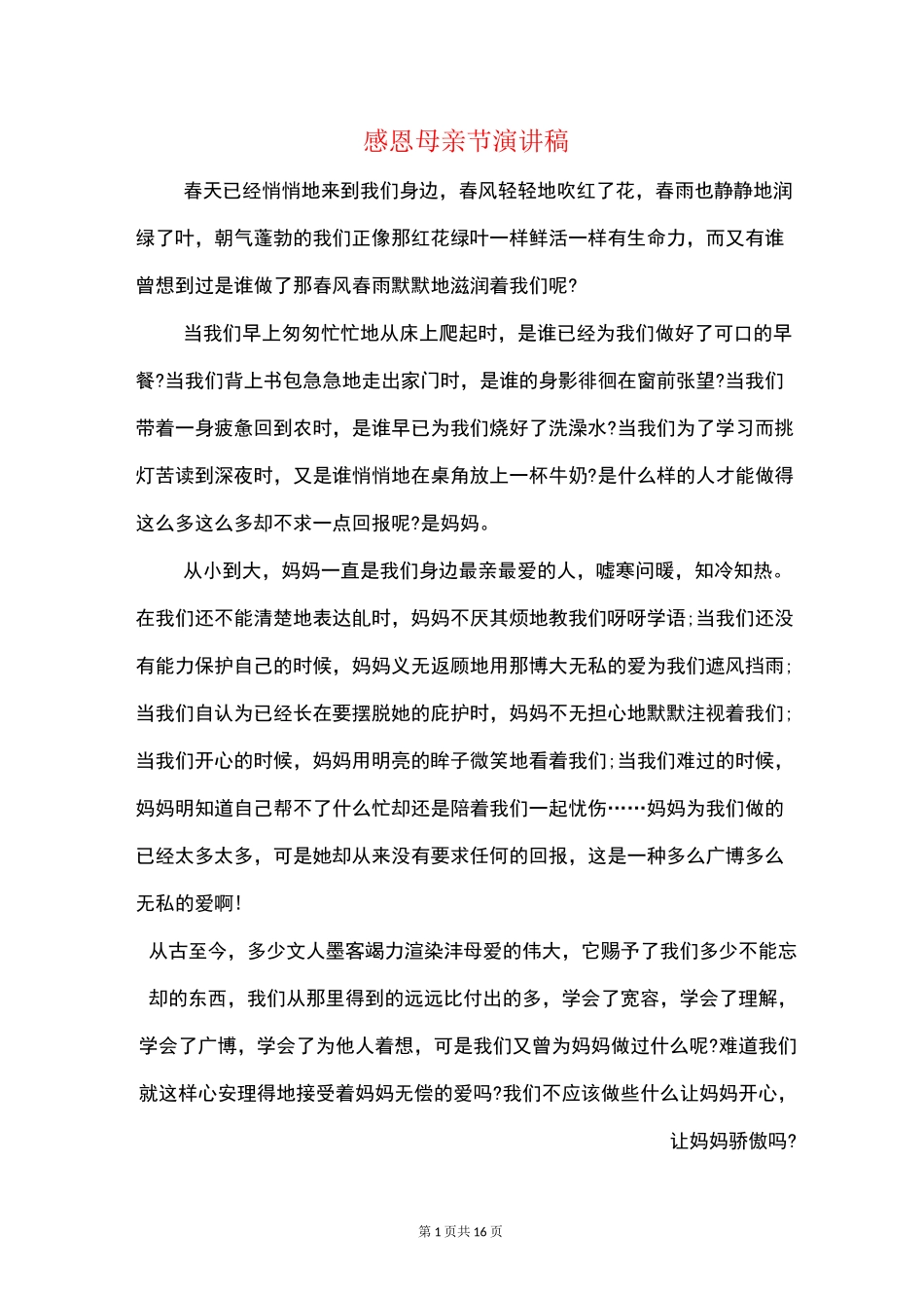 感恩母亲节演讲稿(精选多篇)_第1页