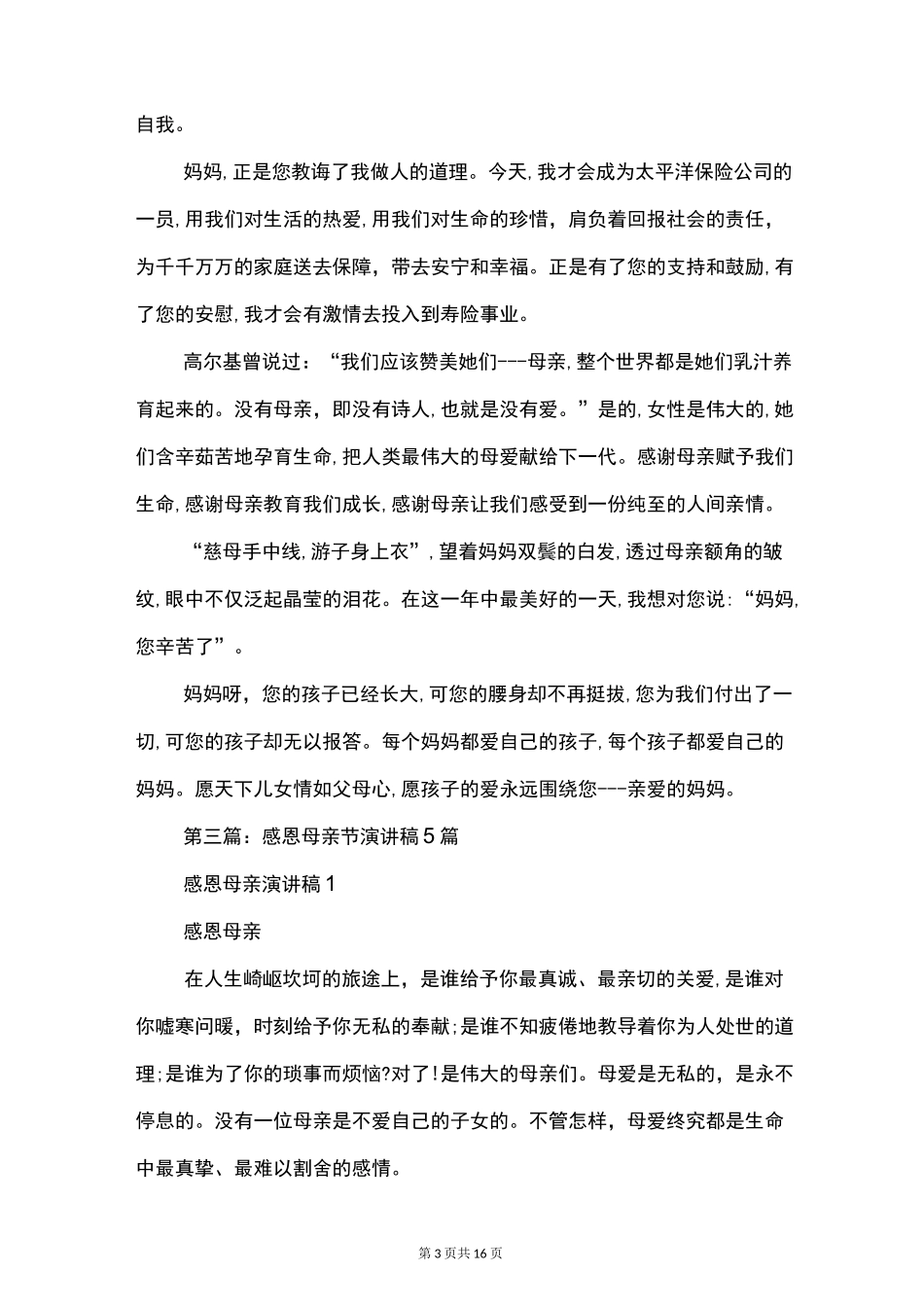感恩母亲节演讲稿(精选多篇)_第3页