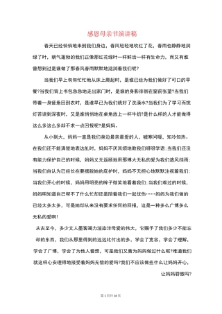 感恩母亲节演讲稿(精选多篇)