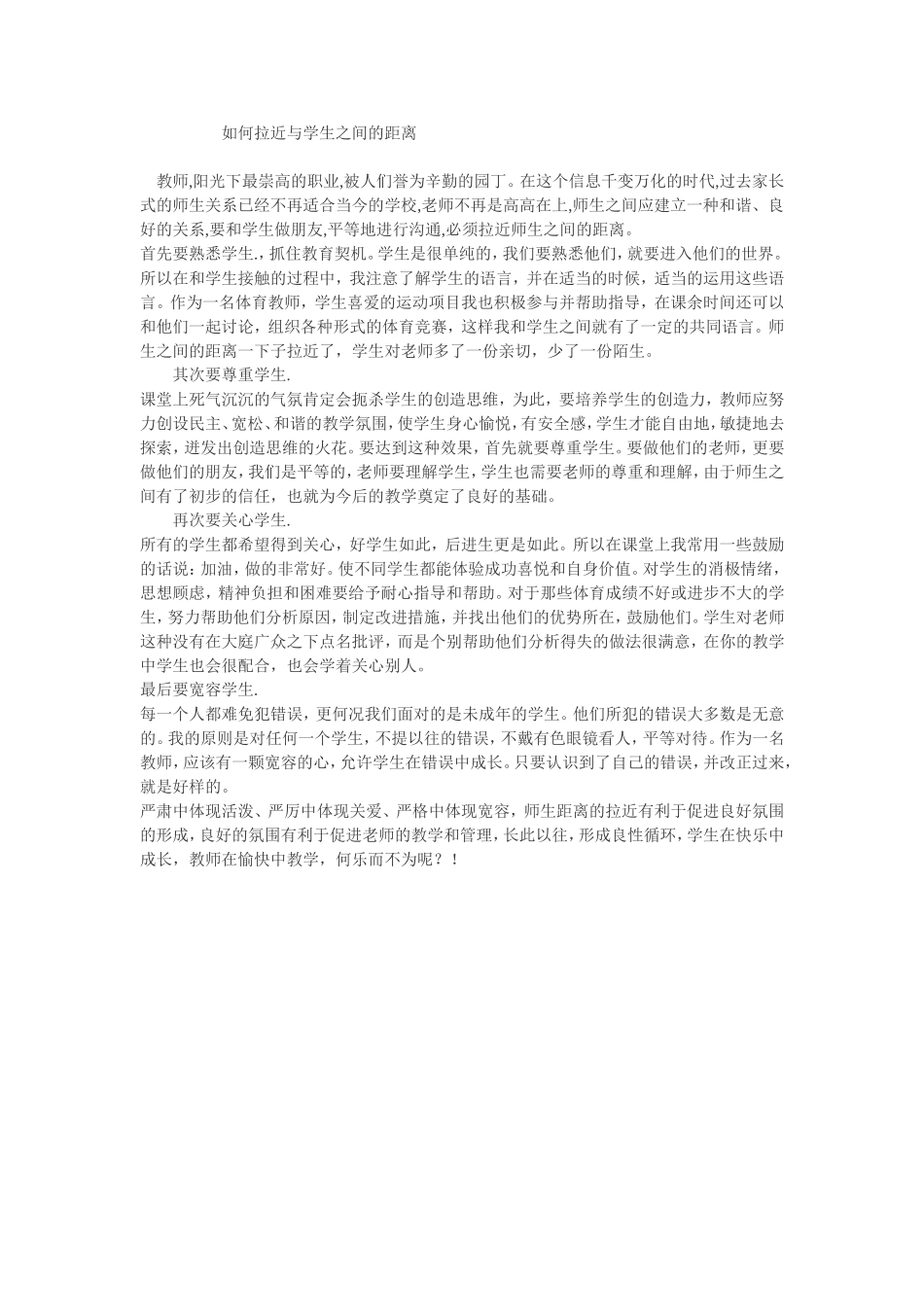 如何拉近与学生之间的距离_第1页