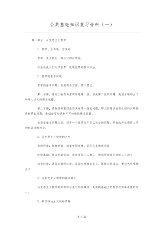 事业单位考试公共基础知识复习资料大全 