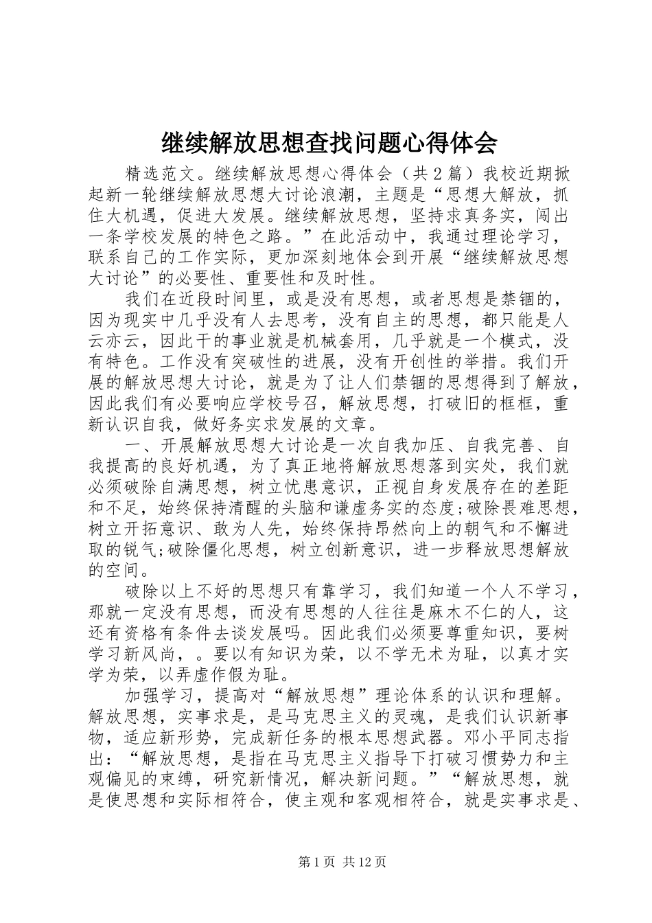 继续解放思想查找问题心得体会 _第1页