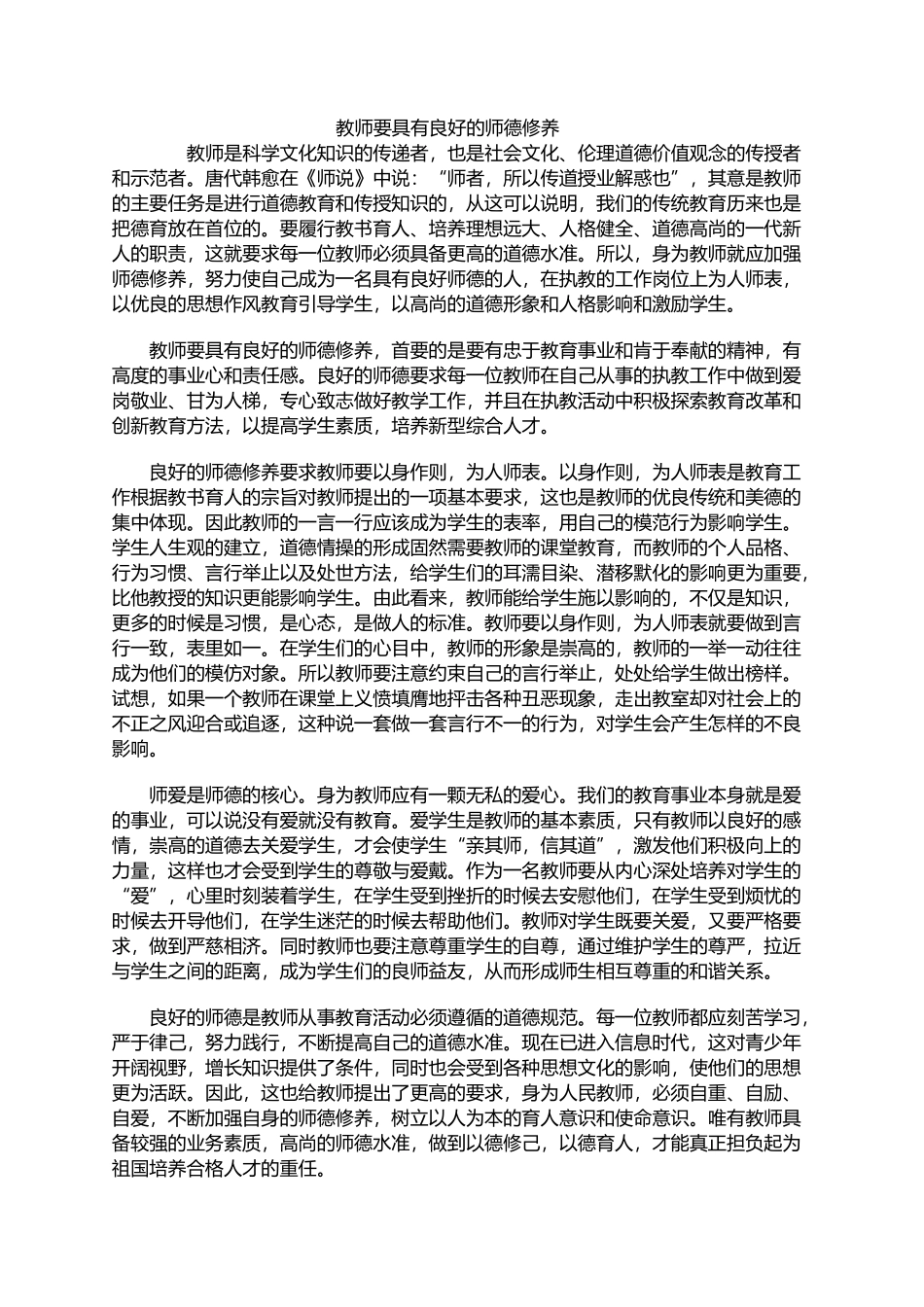教师要具有良好的师德修养(1)_第1页