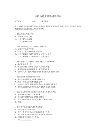 家校沟通家校沟通调查表