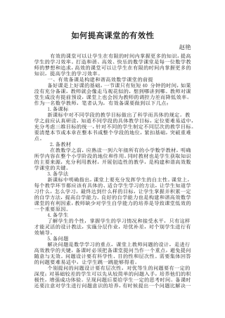 如何提高课堂有效性赵艳