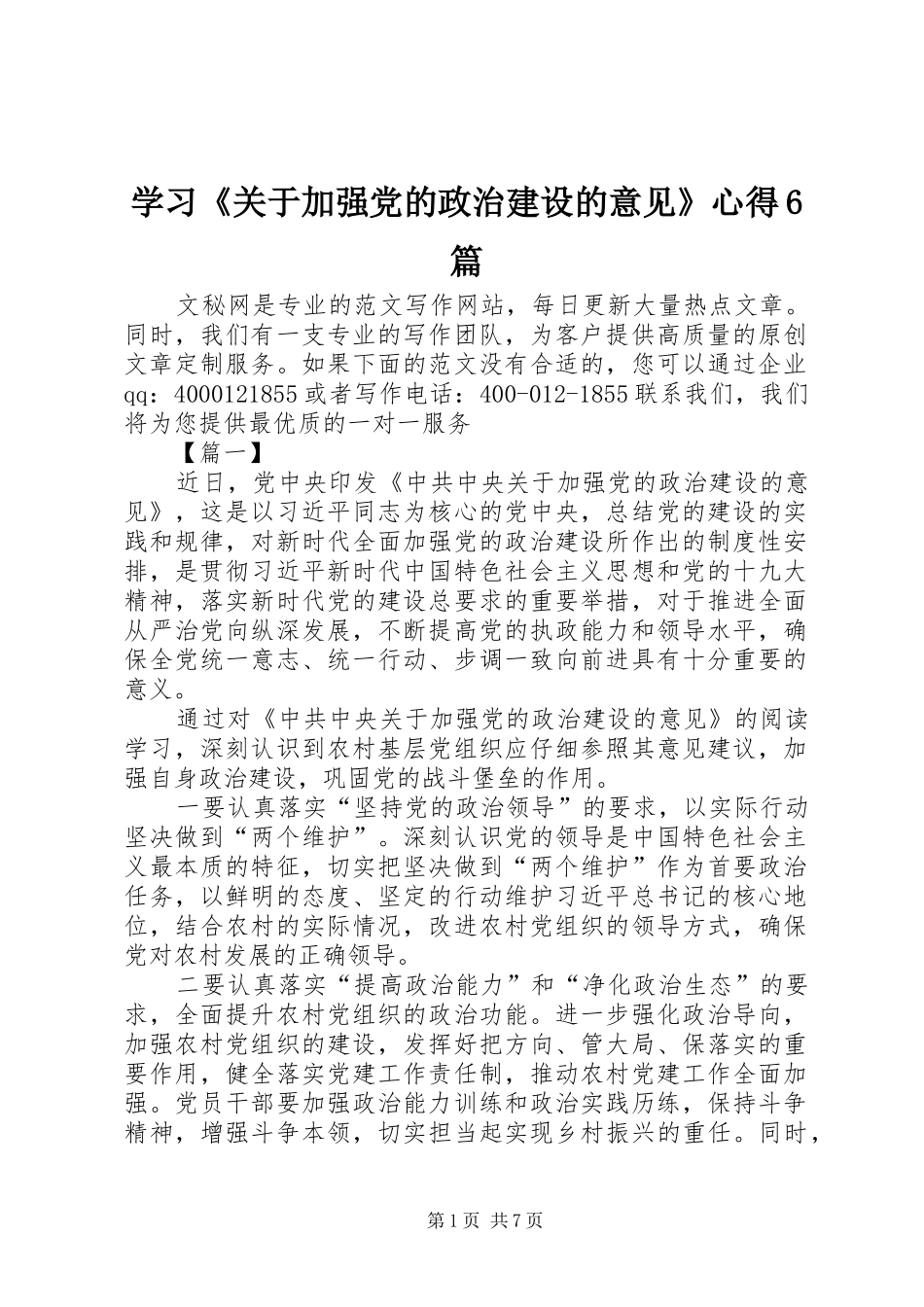 学习《关于加强党的政治建设的意见》心得6篇_第1页