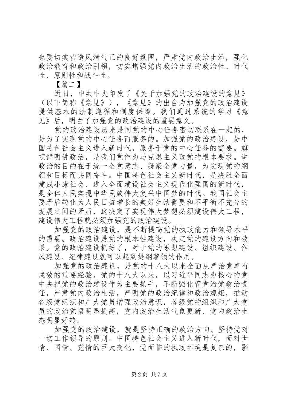 学习《关于加强党的政治建设的意见》心得6篇_第2页