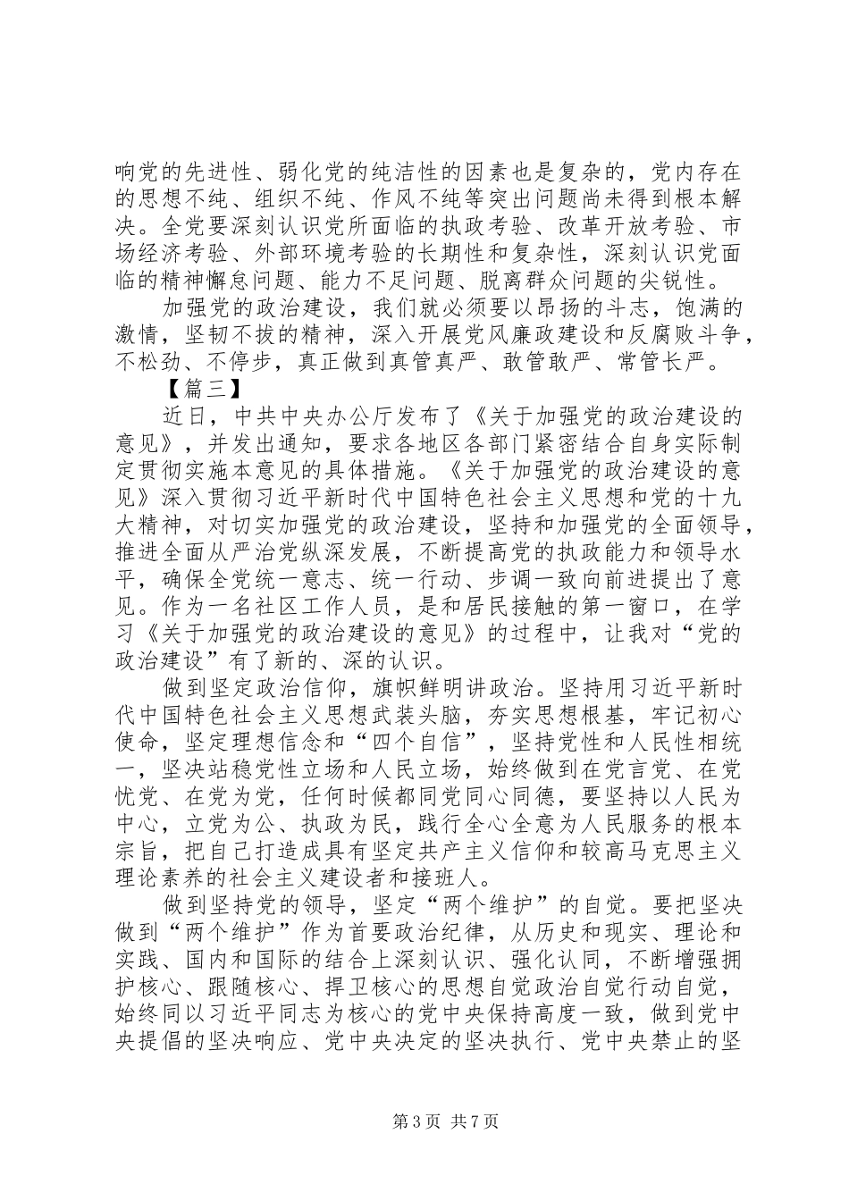 学习《关于加强党的政治建设的意见》心得6篇_第3页