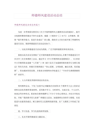 师德师风建设活动总结 
