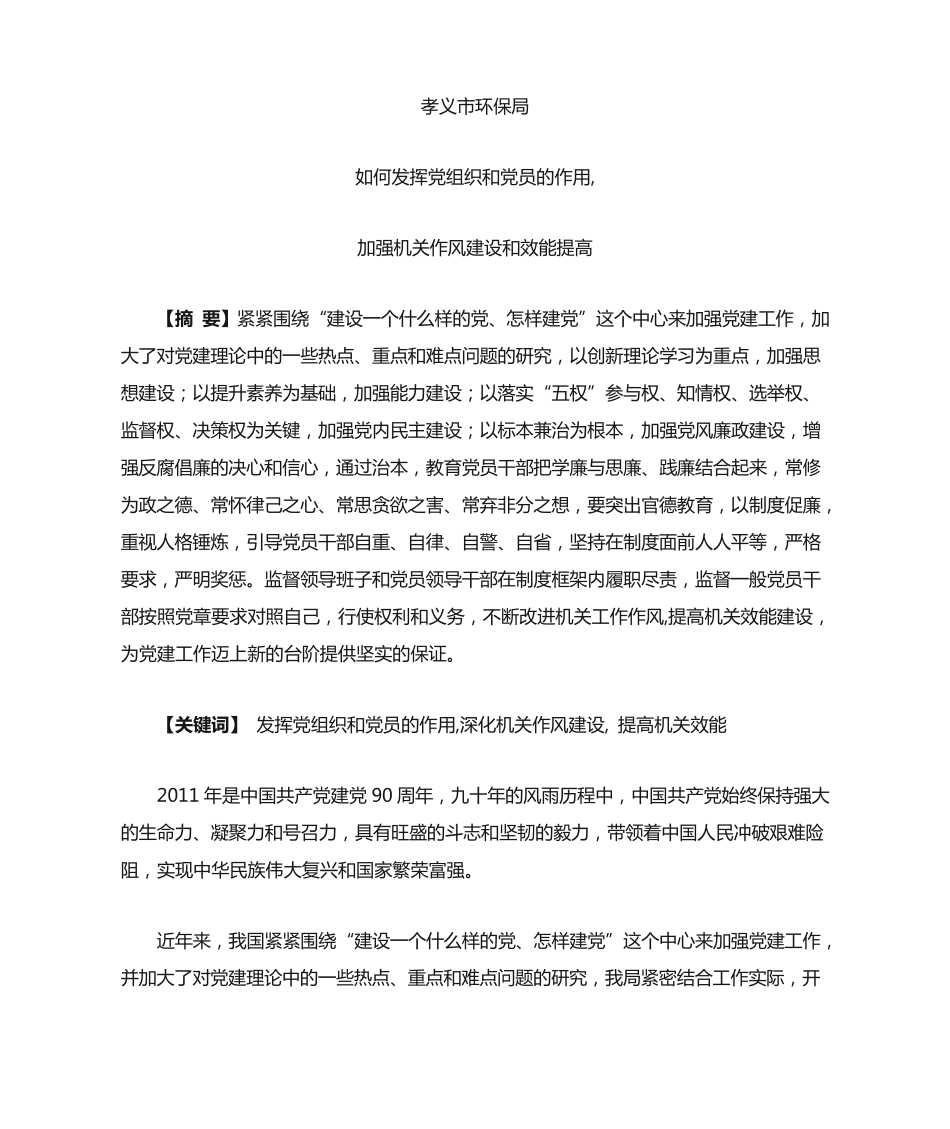 如何发挥党组织和党员的作用1 _第1页