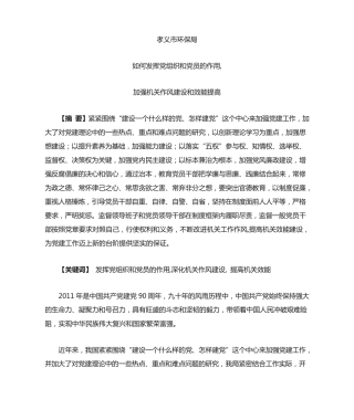 如何发挥党组织和党员的作用1 