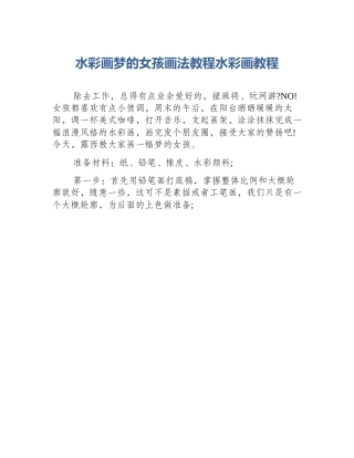 水彩画梦的女孩画法教程水彩画教程