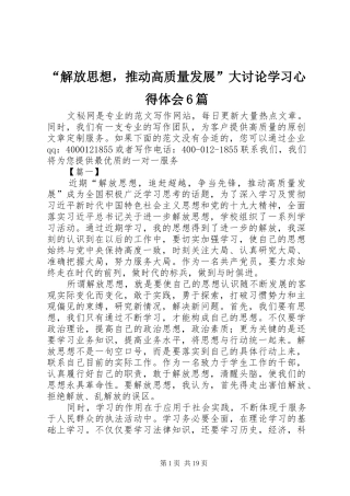 “解放思想，推动高质量发展”大讨论学习心得体会6篇
