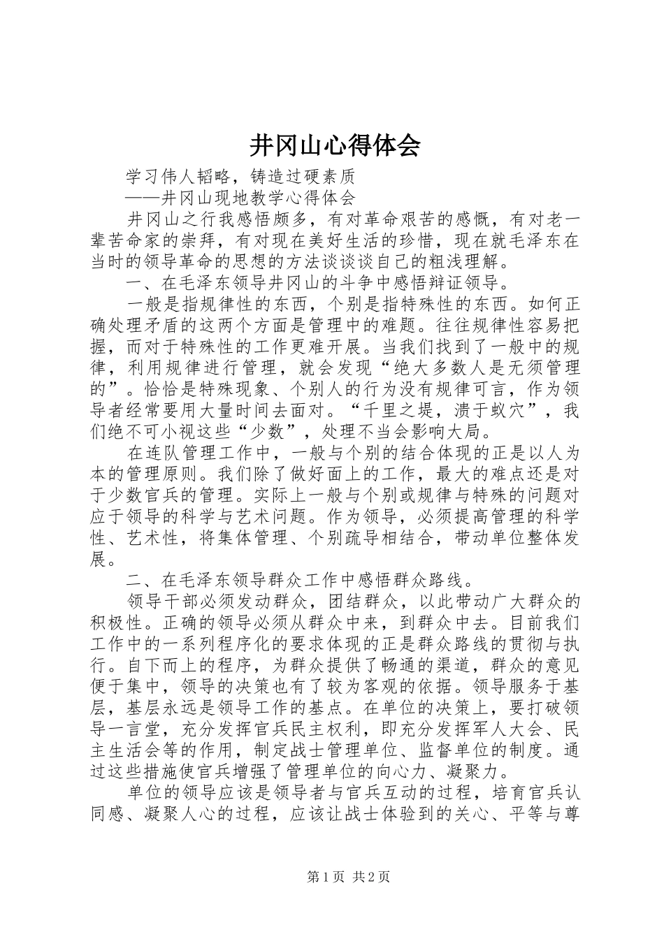 井冈山心得体会 _第1页