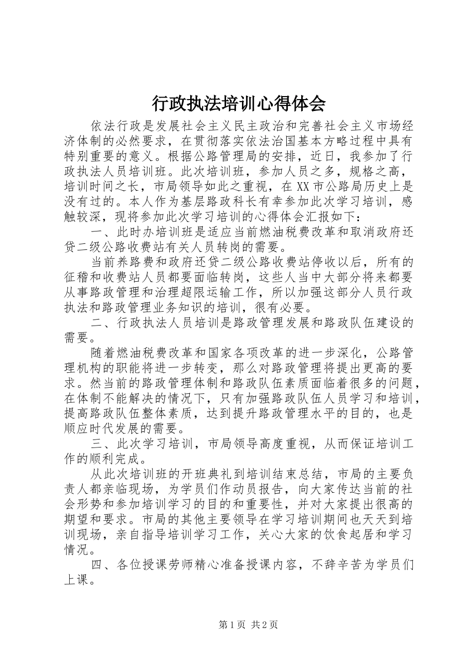 行政执法培训心得体会 _第1页