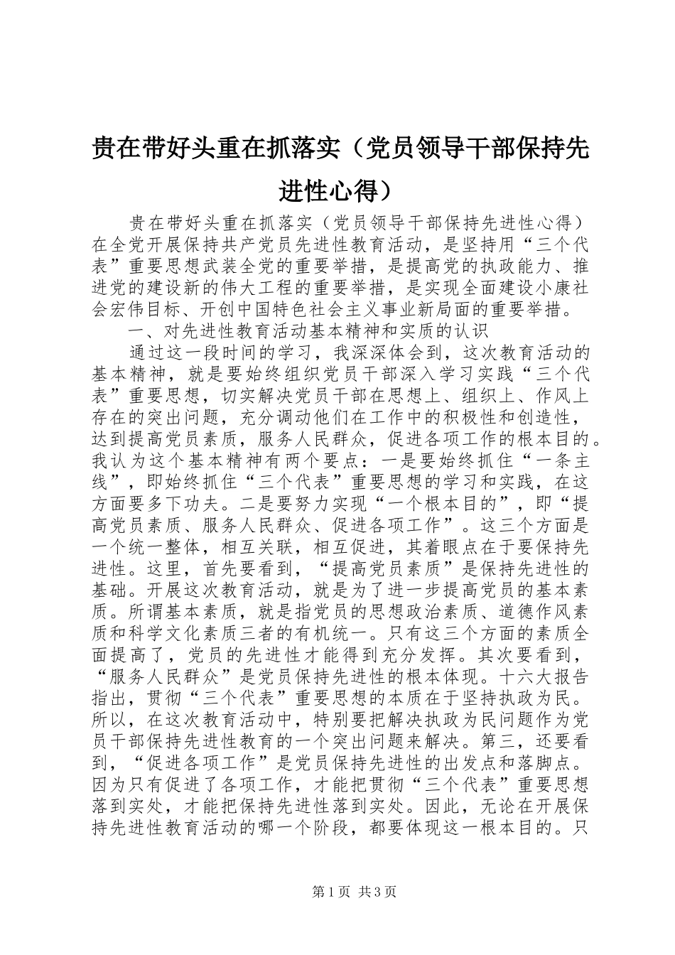 贵在带好头重在抓落实（党员领导干部保持先进性心得） _第1页