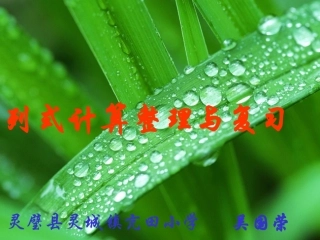 列式计算整理与复习吴国荣