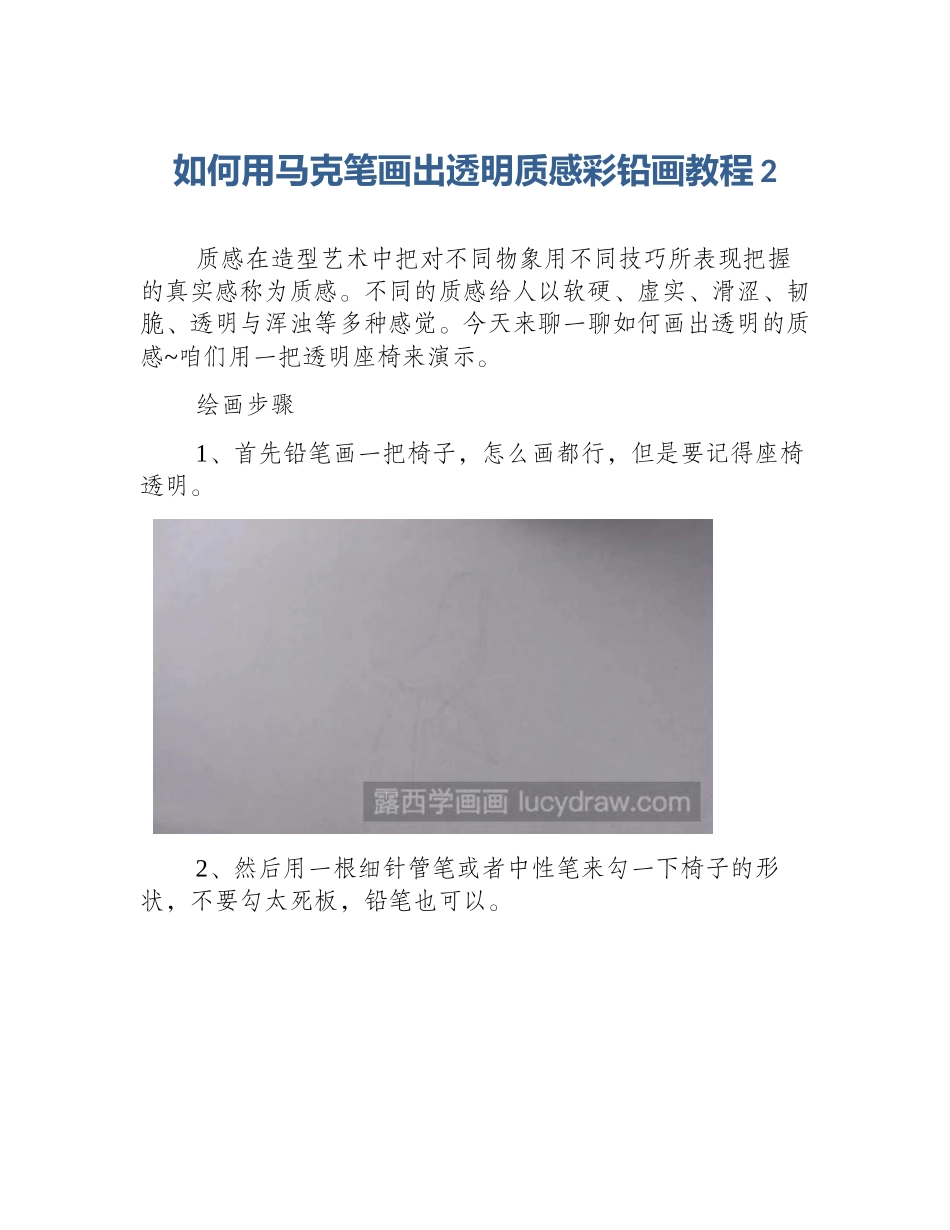 如何用马克笔画出透明质感彩铅画教程2_第1页