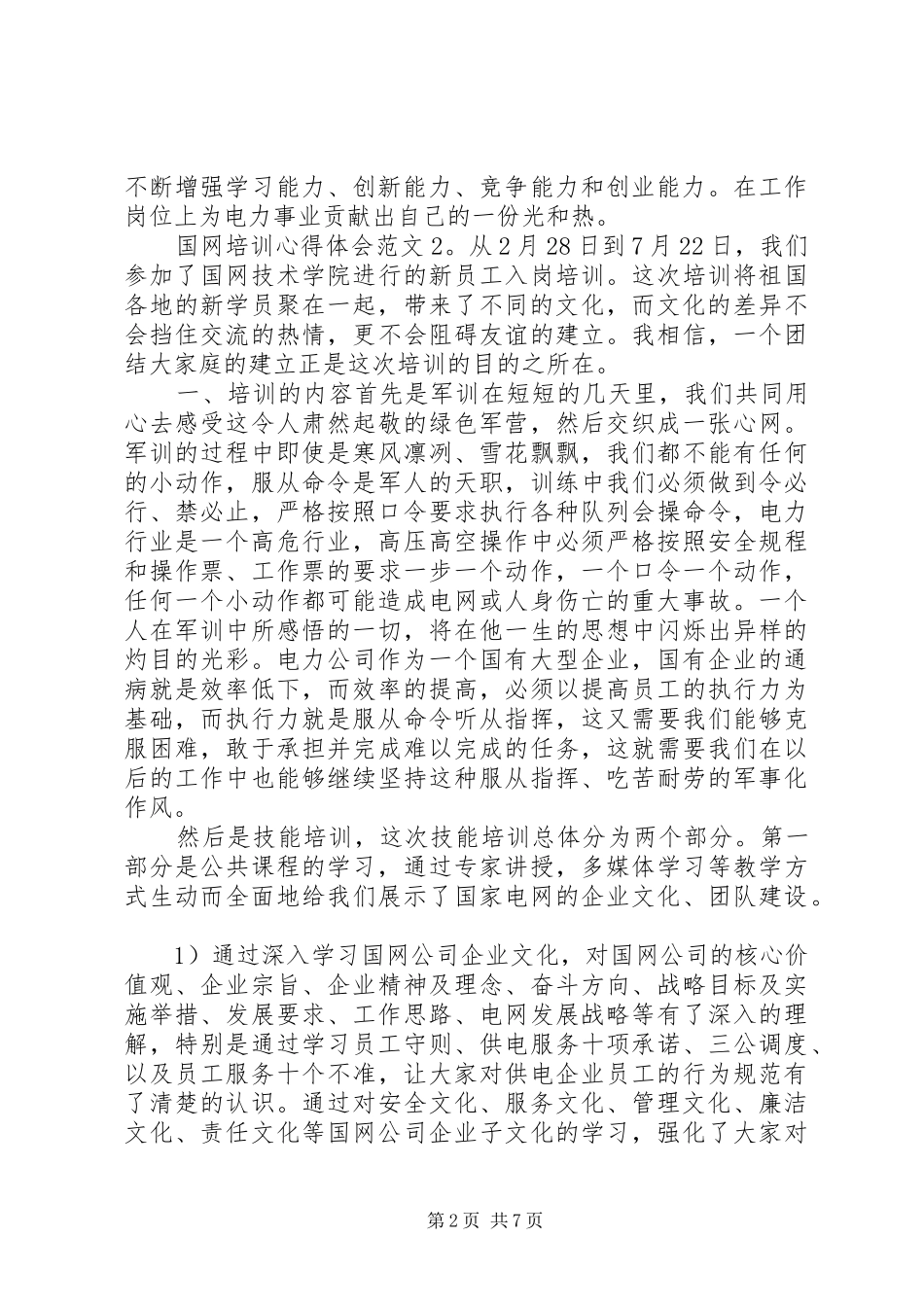 国网培训心得体会6篇_第2页