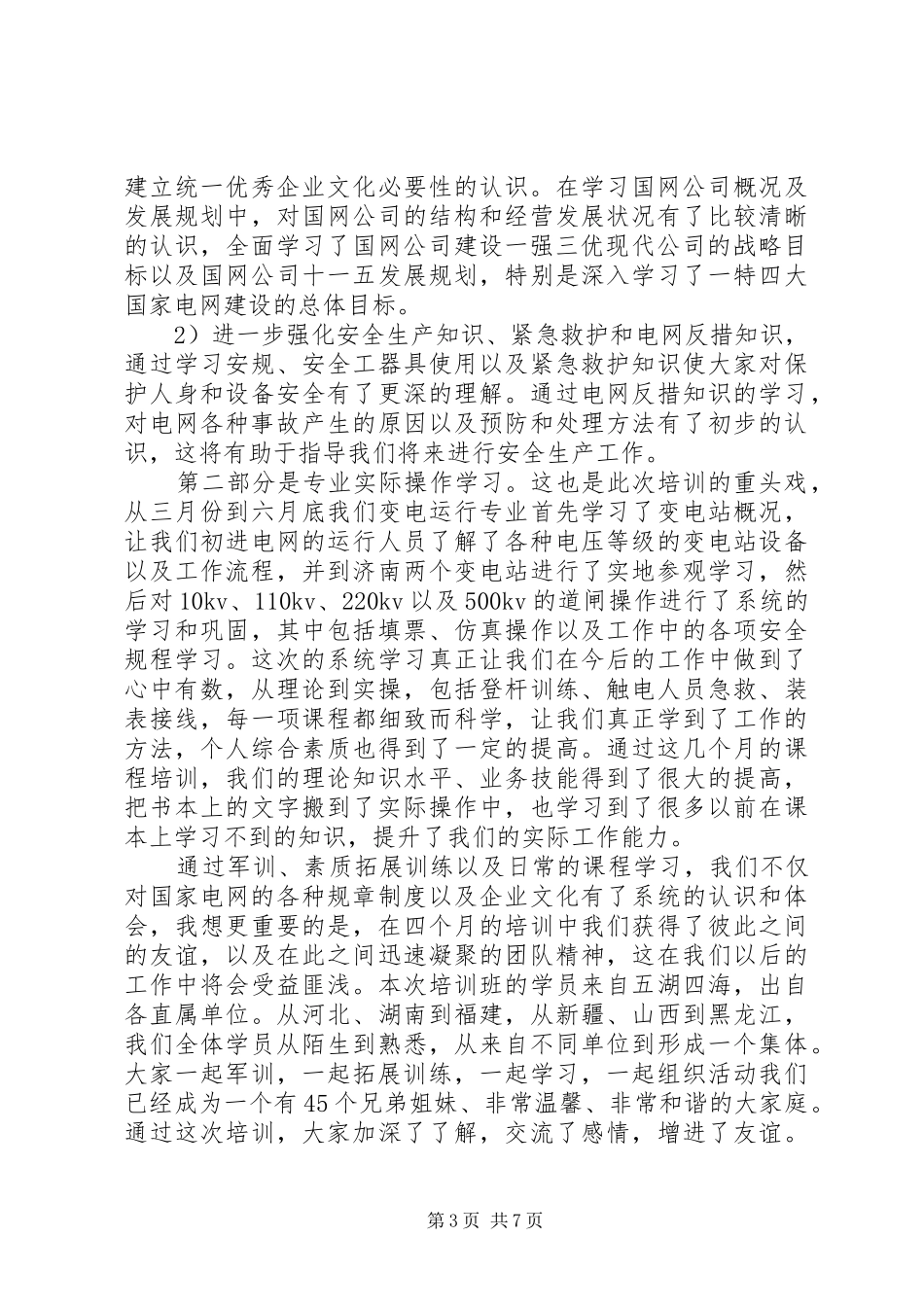 国网培训心得体会6篇_第3页