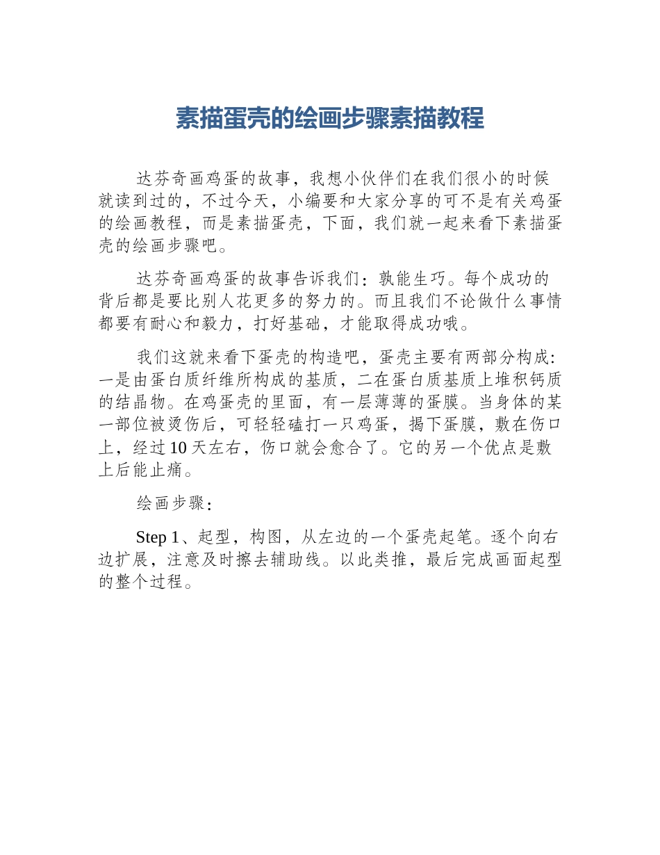 素描蛋壳的绘画步骤素描教程_第1页