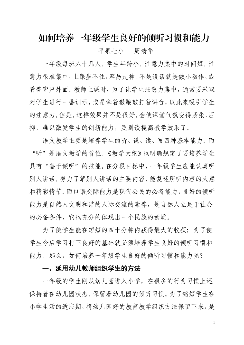 如何培养一年级学生良好的倾听习惯和能力_第1页