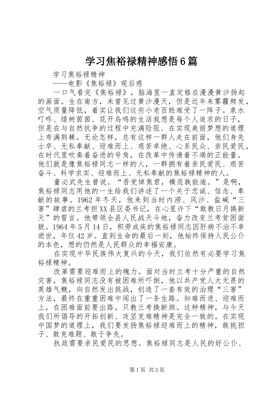 学习焦裕禄精神感悟6篇_1_第1页