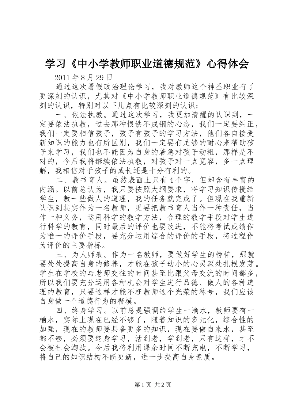 学习《中小学教师职业道德规范》心得体会_1 _第1页