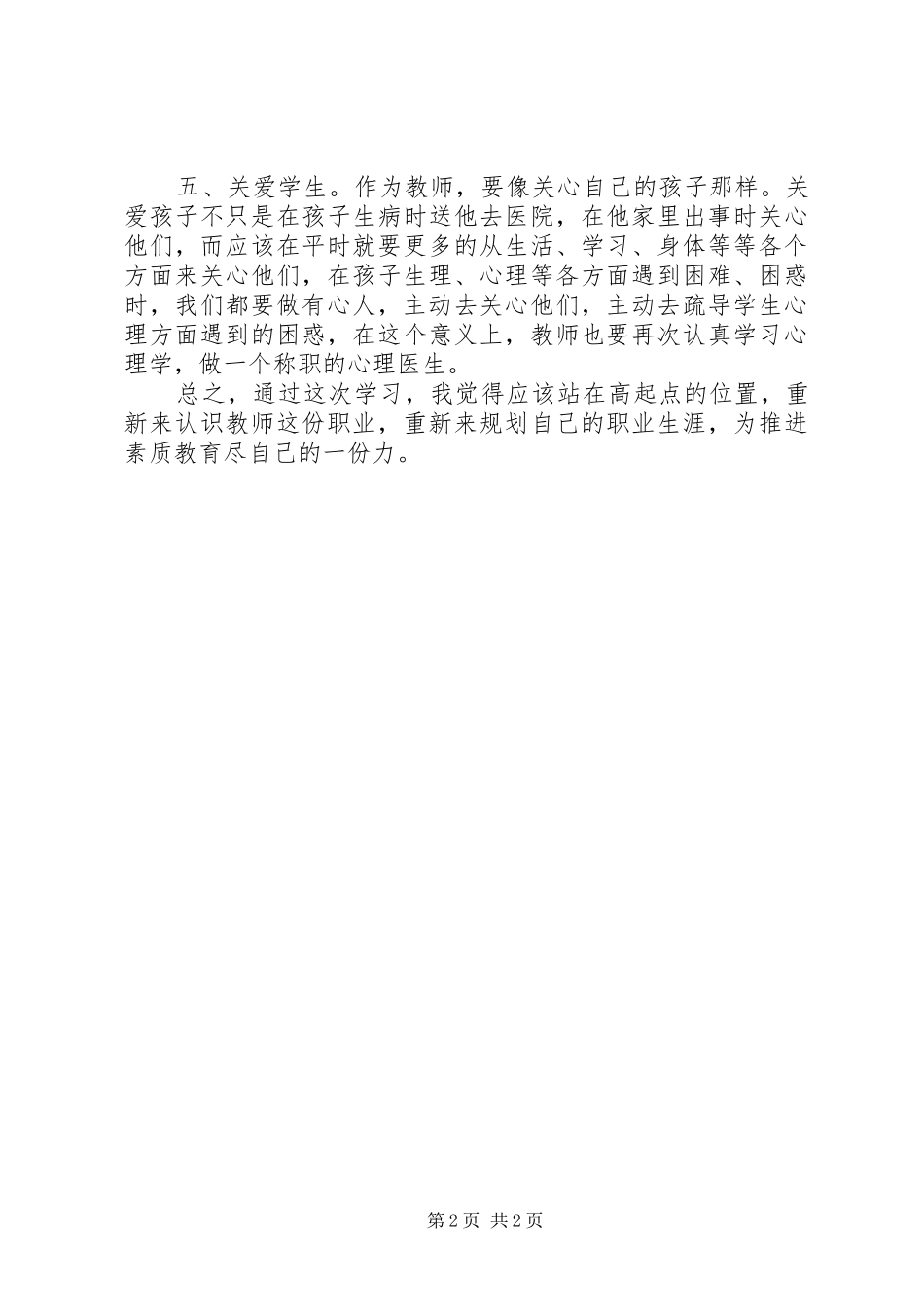学习《中小学教师职业道德规范》心得体会_1 _第2页